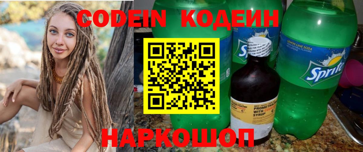 Codein напиток Lean (лин) Ноябрьск